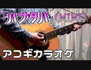 ハナタバ / MIMI【ニコカラ】《off vocal》