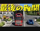 【Euro Truck Simulator 2】ペーパー歴10年が特殊貨物輸送　ヨーテボリ → ヘルシンボリ / 建設用階段（#225）【実況プレイ】