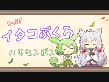 【一口雑学】もっと！イタコぶくろ9【ハリセンボン】