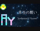 【Ayame】本当の願い【SynthesizerV】【オリジナル】