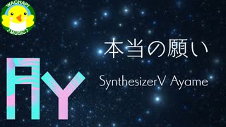 【Ayame】本当の願い【SynthesizerV】【オリジナル】