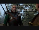 OLが歩むTHE WITCHER3 part80