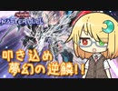 【遊戯王マスターデュエル】琉奈ちゃんのオッドアイズ奮闘記 ～二色の眼vs.銀河の眼～【魂オリ祭5】