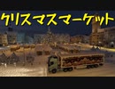 【Euro Truck Simulator 2】ペーパー歴10年が WoT のクリスマスイベント 2023 に参加（#228）【実況プレイ】