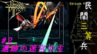 PANZER DRAGOON ZWEI 遺跡の迷宮の主#2【やはりレーザーが最強か】