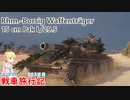 【WoT】エマの戦車旅行記353日目~Rhm.-Borsig Waffenträger~【ゆっくり実況】