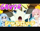【GBVSR】フリープレイで楽しむアカネちゃん 第25話「タメ技？ シャルロッテ」【VOICEROID実況】