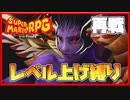 レベル上げ禁止でスーパーマリオRPG クリスタラー再戦