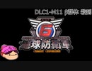 【DLC1-10】ぼっちが失われた地球を守る！【地球防衛軍６】