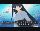 【ＴｏＨｅａｒｔ２  ＸＲＡＴＥＤ】６１ＰＣ版！！《草壁優季 編》０４