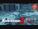 二つの世界の行く末を。ゼノブレイド３初見実況 #152