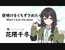 【夜明けをくちずさめたら(When I kiss the dawn)/上白石 萌音】SynthesizerV 花隈千冬 AI【Hanakuma Chifuyu】【SynthV Cover カバー曲】