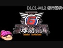 【DLC1-11】ぼっちが失われた地球を守る！【地球防衛軍６】