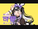 バニー　歌ってみた。by十命