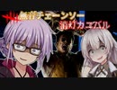 【DbD】無音消チェーンソーな消灯カニバルでゆかりさんが無双する回 残忍なゆかり#146【VOICEROID実況/デッドバイデイライトキラー】