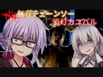 【DbD】無音消チェーンソーな消灯カニバルでゆかりさんが無双する回 残忍なゆかり#146【VOICEROID実況/デッドバイデイライトキラー】