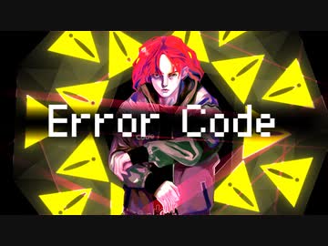 Error Code(feat.夏色花梨)