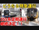 【限界突破】255系定期運行継続決定！！どうなる特急運行【ゆっくり解説】【2024年春ダイヤ改正】