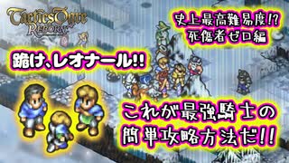 【死傷者ゼロ】史上最高難易度の称号を手に入れるために過酷な冒険に挑む！#17【タクティクスオウガ リボーン/TacticsOgre】