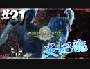 【MHW】3人で再出発だ！０から始める新・狩猟生活！31狩目【クロバトゲーム部!!】