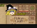 【ゆっくり実況】魔女達の錬金工房 ＃3【Potion Craft】