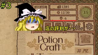 【ゆっくり実況】魔女達の錬金工房 ＃3【Potion Craft】