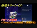 崩壊スターレイル　ブラザーハヌ脱獄記　バブルピンボール難易度Ⅰ（深層夢境）　ver.2.0.～　＃９５　【スタレ】