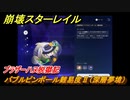 崩壊スターレイル　ブラザーハヌ脱獄記　バブルピンボール難易度Ⅱ（深層夢境）　ver.2.0.～　＃９６　【スタレ】