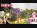【パルワールド】パルを捕まえてヒメの城を大きくするぞ！　#２