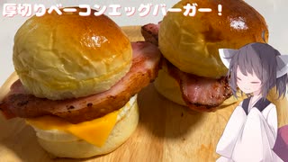 #174【バーガー】やばい見た目は美味しい！厚切りベーコンエッグバーガー！【東北きりたん】