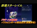 崩壊スターレイル　ブラザーハヌ脱獄記　バブルピンボール難易度Ⅲ（深層夢境）　ver.2.0.～　＃９７　【スタレ】
