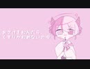 【ショタボが】おさけをのんだらくすりがのめないの唄／めう【歌ってみた】