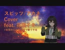 スピッツ/アカネ 花隈千冬 Cover Spitz/Akane Chifuyu Hanakuma SynthesizerV Vocaloid Vocajazz