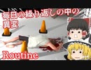 【日本語字幕付】毎日の繰り返しの中の異変【Routine】【ゆっくり実況】【ホラーゲーム】