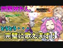 【DBTB/KPTB】ボイボソング実装で歌えるようになった四国めたんで強靭魔壁！！【春日部つむぎ、四国めたん実況/ドラゴンボールザブレイカーズ】