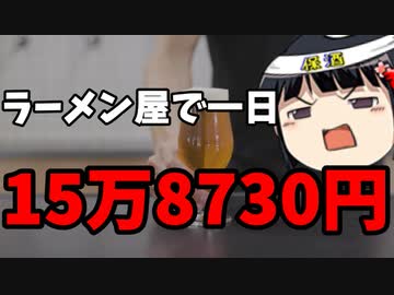 自民党政治団体、ラーメン屋でフードファイトしてしまう。