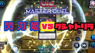 【遊戯王マスターデュエル】久しぶりの閃刀姫 2