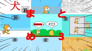 超shortアニメ 33-4　まとめ3