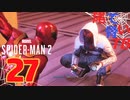 【初見】分裂しても本体が一番可愛い Marvel's Spider Man2 part27