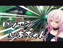 バッセンいあちゃん