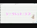 シークレット・ラブ - オリジナル【Ki.tSu.ne feat.春日部つむぎ】