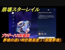 崩壊スターレイル　ブラザーハヌ脱獄記　夢境の迷い時計難易度Ⅰ（深層夢境）　ver.2.0.～　＃１００　【スタレ】
