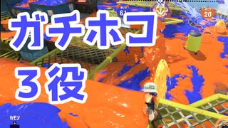 【スプラ3】ホコを守って運んで固めて（キワメルトゥーン #296）