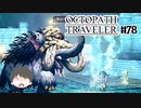 ～僕だけの物語へ、旅立つ～ オクトパストラベラー 実況プレイ part78