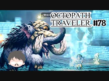 ～僕だけの物語へ、旅立つ～ オクトパストラベラー 実況プレイ part78