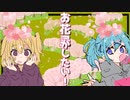 【転載】お花みがしたい！