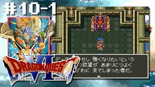 ドラクエ6やんねん。【SFC版ドラゴンクエストⅥ 幻の大地】初見プレイ（※ネタバレ注意）／10日目その①（2023/04/07アーカイブ）