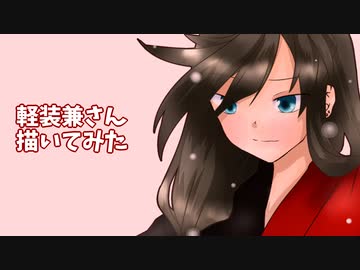 軽装兼さん描いてみた