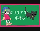 【転載】クリスマスは冬休み