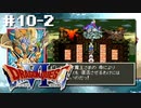 ドラクエ6やんねん。【SFC版ドラゴンクエストⅥ 幻の大地】初見プレイ（※ネタバレ注意）／10日目その②（2023/04/07アーカイブ）